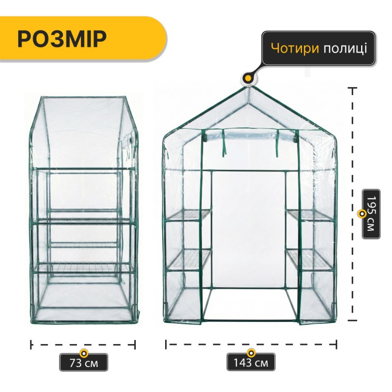 Стелаж-теплиця 143x73x195 см на 4 полиці