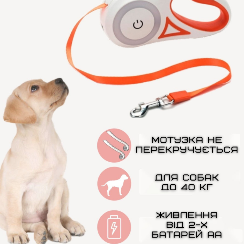 Поводок Рулетка Для Собак с Фонариком и Подсветкой LED 5 Метров до 40 кг
