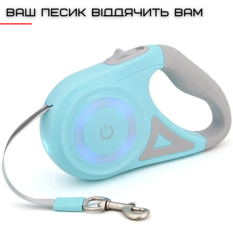 Поводок Рулетка Для Собак до 40 кг с Подсветкой LED и Фонариком 5 Метров