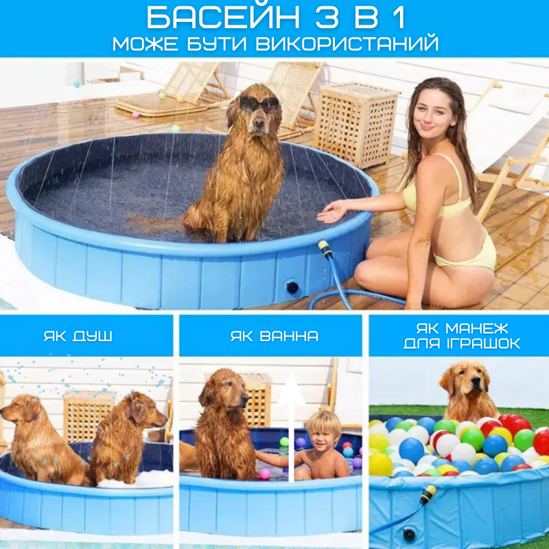 Уличный Бассейн Душ Складной 3в1 Для Детей и Домашних Животных с Противоскользящим Полом 120 см