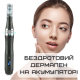 Беспроводной Дермапен Dr. Pen 6 Режимов Дермаштамп Для Фракционной Мезотерапии Электрический Мезороллер На Аккумуляторе M8 Серый