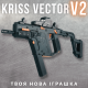Электрический Пистолет Пулемёт На Орбизах LH Kriss Vector V2 на Аккумуляторе Автомат Премиум Качества с Мощной Батареей + Топ Комплектация и 3 Режима Подачи Шариков
