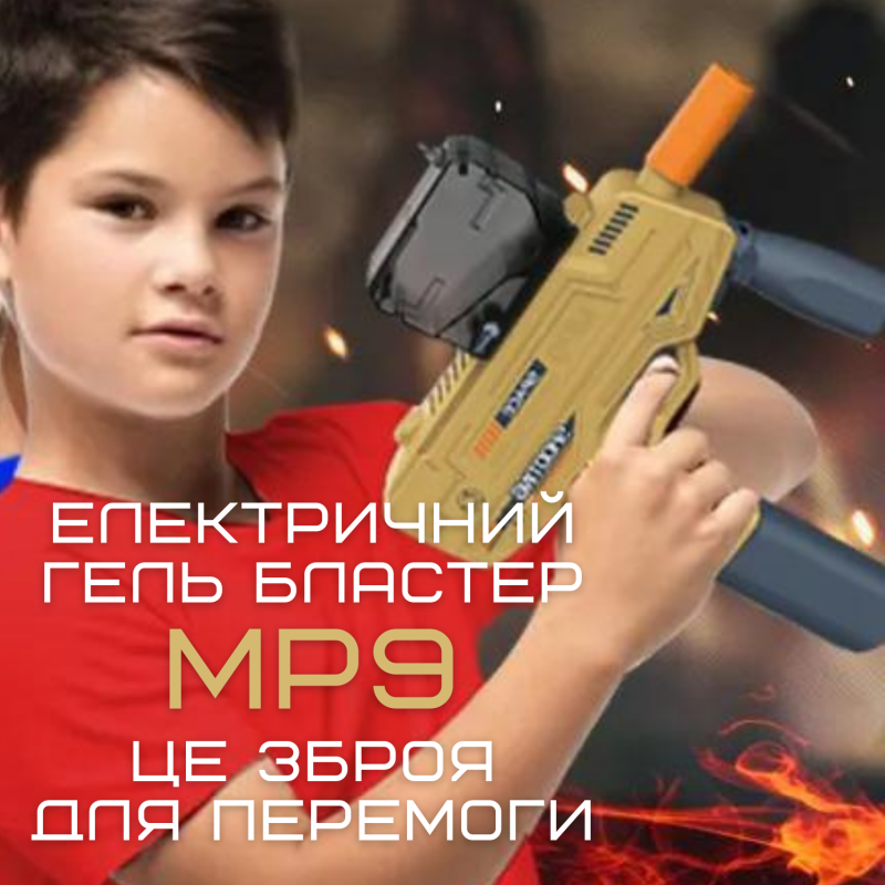 Детский Игрушечный Гель Бластер Пистолет с Орбизами Автоматический на Аккумуляторе MP9 + Подарочный Набор 5000 Шариков