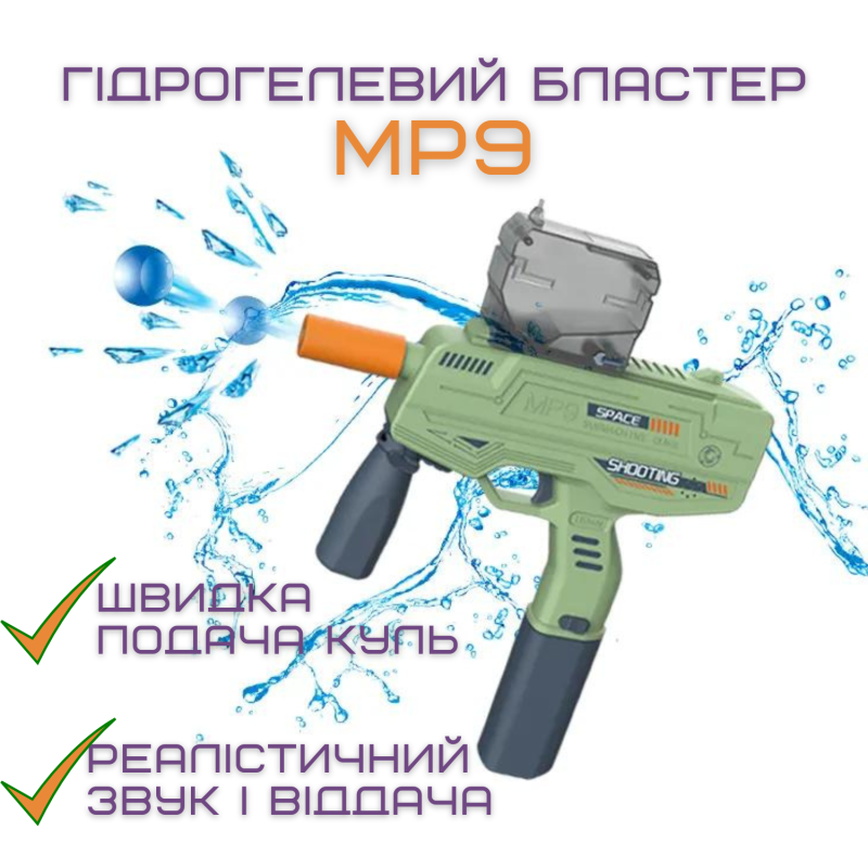 Детский Игрушечный Гель Бластер Электрический Пистолет с Орбизами на Аккумуляторе МР9 + Подарочный Набор 5000 Шариков