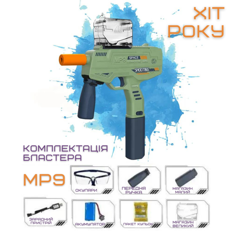 Детский Игрушечный Гель Бластер Электрический Пистолет с Орбизами на Аккумуляторе МР9 + Подарочный Набор 5000 Шариков