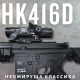 Игрушечный Автомат на Орбизах 2 Режима HK416 Электрический Гель Бластер Премиум Качества с Прицелом и Обвесами BB Черный
