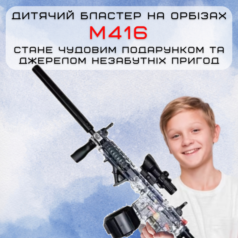 Детское Оружие Игрушечный Гель Бластер на Орбизах M416 Орбиган + Глушитель + Оптика + Обойма Барабан 95 см
