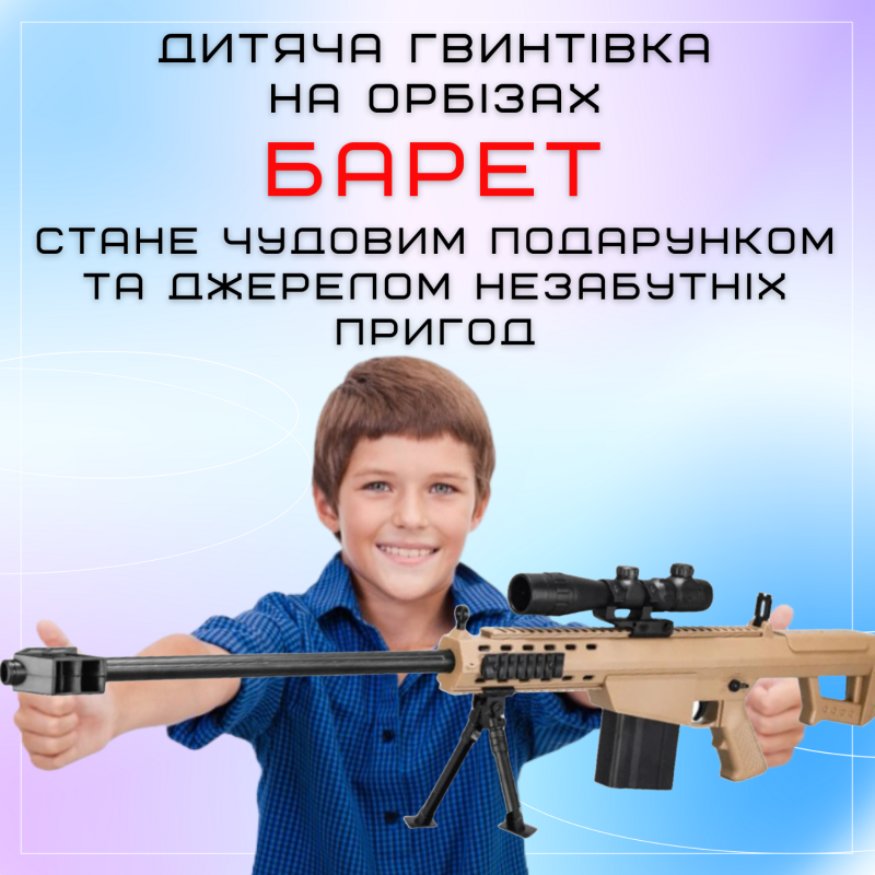 Детская Игрушечная Снайперская Винтовка На Орбизах Barrett Электрический Гель Бластер На Аккумуляторе 87 см
