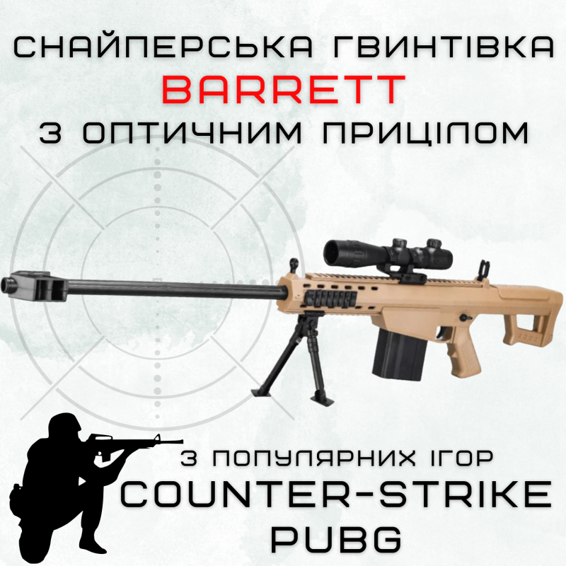 Детская Игрушечная Снайперская Винтовка На Орбизах Barrett Электрический Гель Бластер На Аккумуляторе 87 см