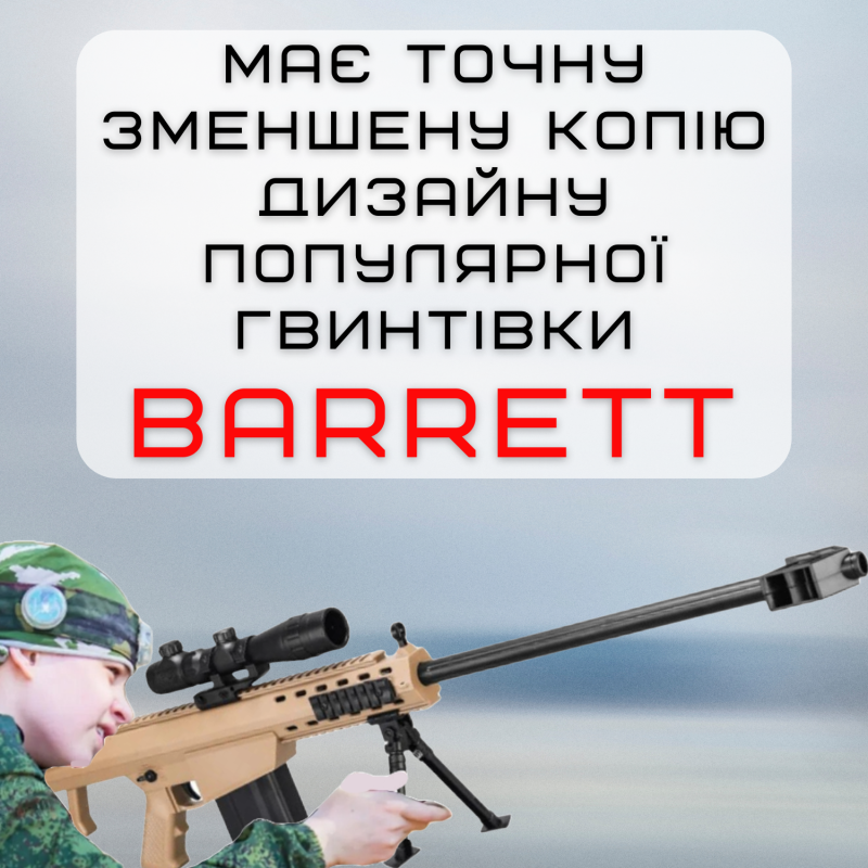 Детская Игрушечная Снайперская Винтовка На Орбизах Barrett Электрический Гель Бластер На Аккумуляторе 87 см