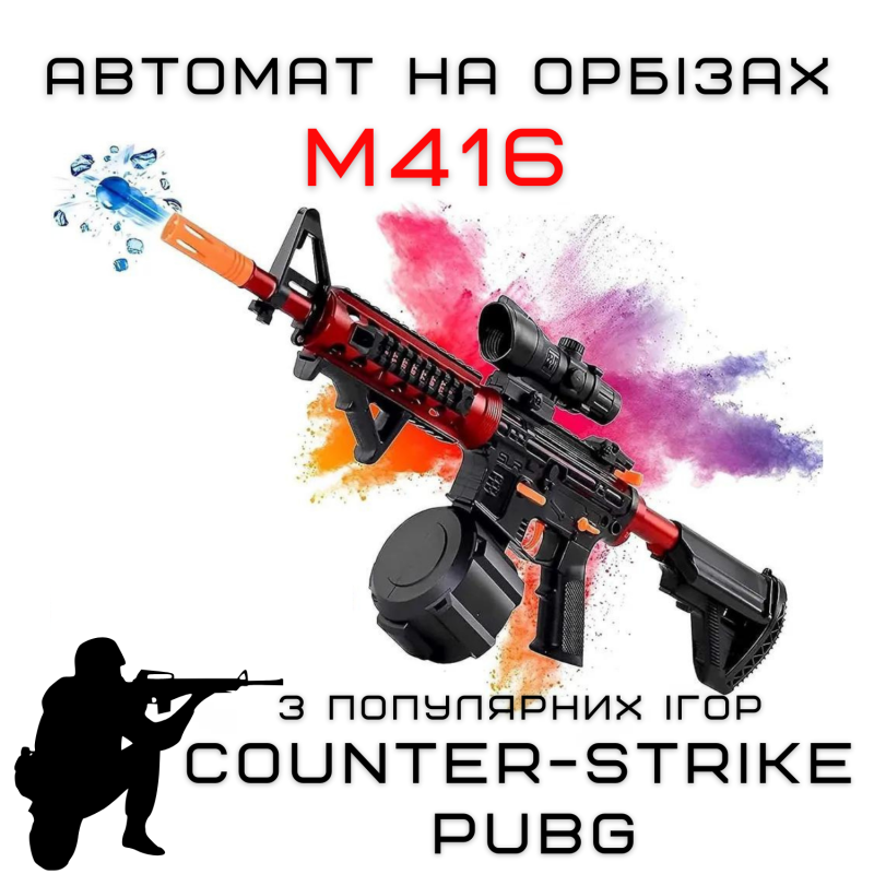 Детский Игрушечный Гель Бластер на Орбизах M416 Орбиган + Глушитель + Оптика + Обойма Барабан 95 см Красный