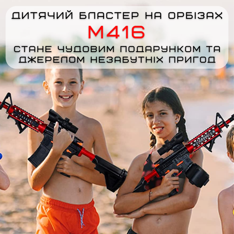 Детский Игрушечный Гель Бластер на Орбизах M416 Орбиган + Глушитель + Оптика + Обойма Барабан 95 см Красный