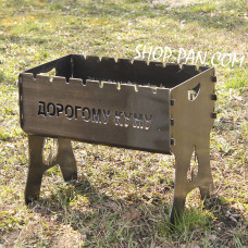 Мангал на 8 шт разборной ДОРОГОМУ КУМУ с индивидуальной надписью - подарочный