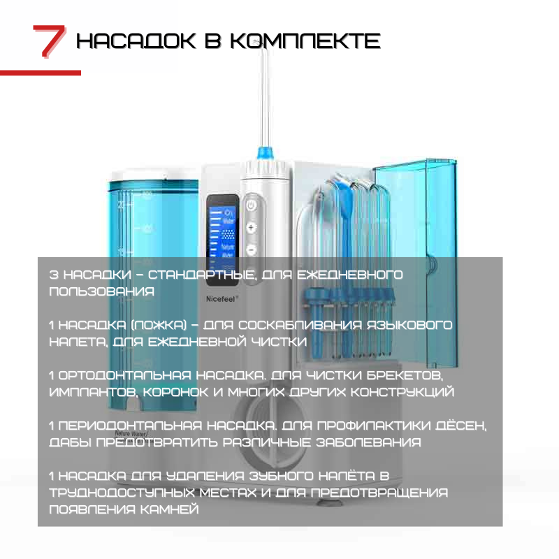 Стационарный Ирригатор Для Зубов Professional 7 Насадок + 10 Режимов + Озонотерапия NiceFeel Домашний Ирригатор Для Полости Рта FC3680