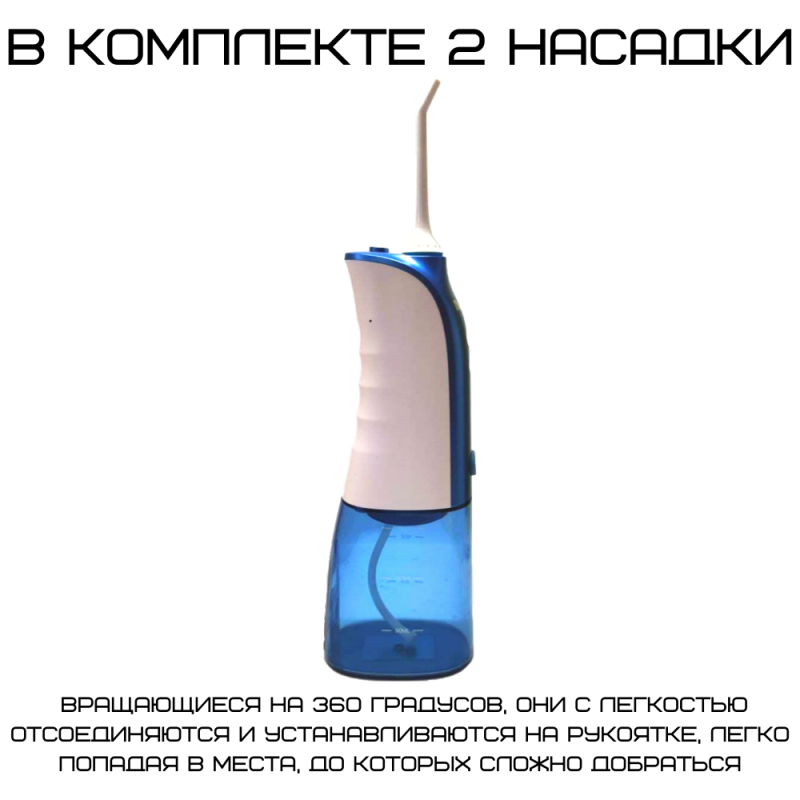 Портативный Ирригатор Для Зубов Водонепроницаемый 3 Насадки + 3 Режима + Чехол Для Хранения NiceFeel