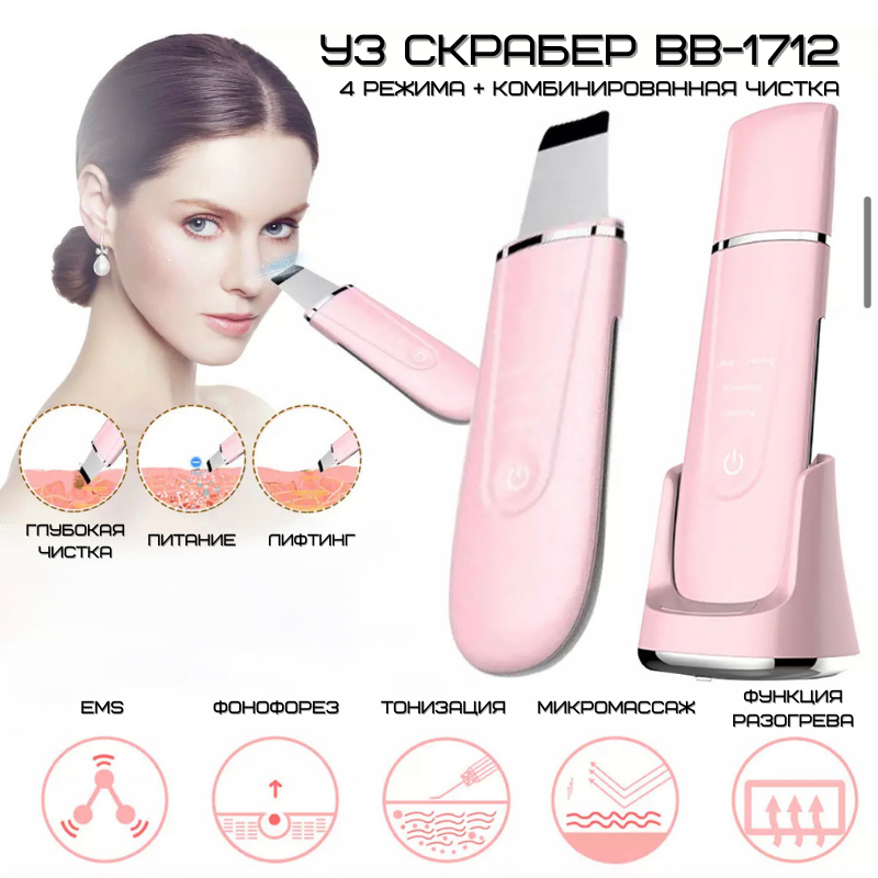 Портативный Ультразвуковой Скрабер Для Чистки Лица, Лифтинга и Фонофореза с Функцией EMS и Разогревающим Эффектом 4in1 Розовый