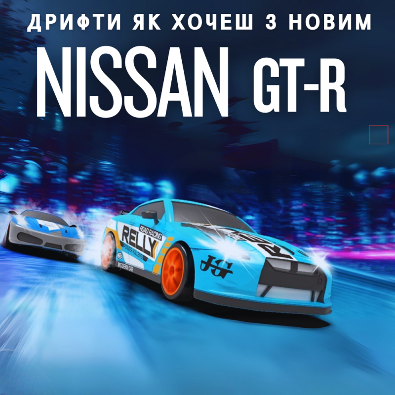 Радіокерована Дрифтова Машинка на Акумуляторі з LED Підсвічуванням RC Race Nissan GT-R 4WD 18.5 см