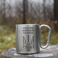 Металлическая чашка 250 мл с карабином и гравировкой - русский военный корабль