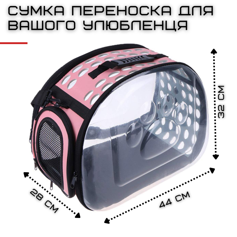 Сумка Переноска Для Кота с Прозрачными Стенками Складная Сумка Для Домашних Животных до 7 кг Розовая