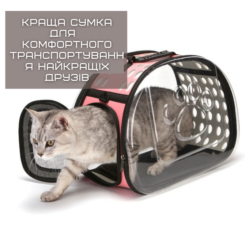 Сумка Переноска Для Кота с Прозрачными Стенками Складная Сумка Для Домашних Животных до 7 кг Розовая