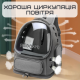 Прозрачный Рюкзак Переноска Для Кошек 42*34*27 см Сумка с Иллюминатором Для Перевозки Животных до 7 кг MoorPet Серая