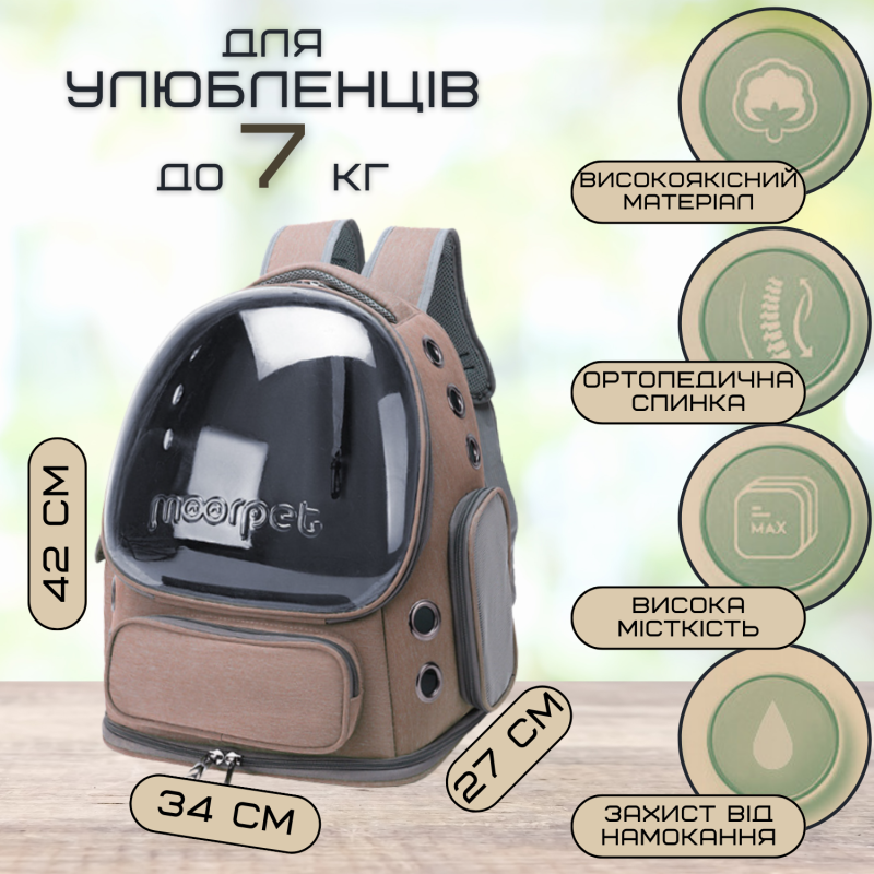 Рюкзак Капсула Для Переноски Кошек и Домашних Животных 42*34*27 см с Окном До 7 кг MoorPet Коричневая