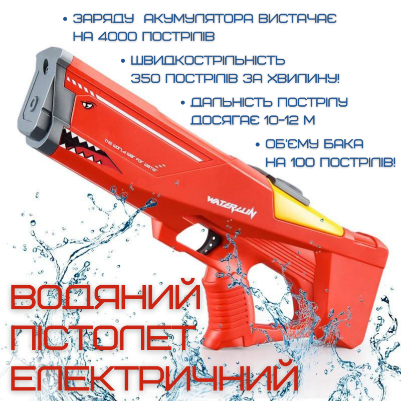 Водный Бластер на Аккумуляторе Электрический Детский Водяной Пистолет Акула Красный