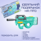 Водяной Бластер Электрический на Аккумуляторе 2 Режима Портативный Водный Автомат P90 для Детей и Взрослых Зелёный