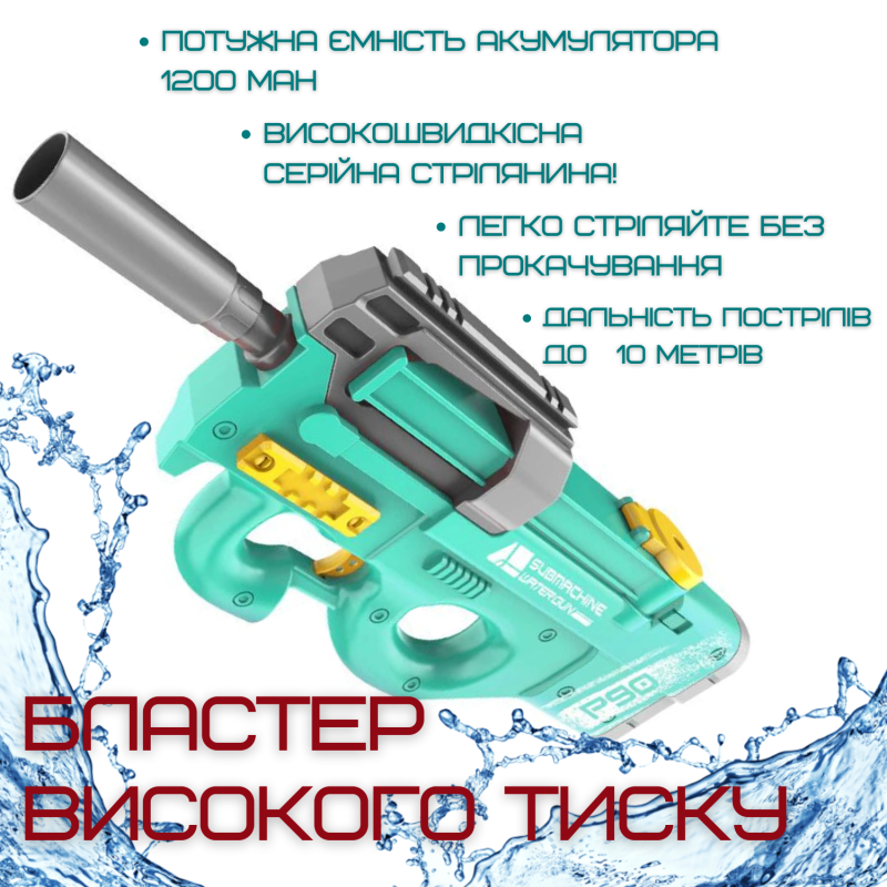 Водяной Бластер Электрический на Аккумуляторе 2 Режима Портативный Водный Автомат P90 для Детей и Взрослых Зелёный