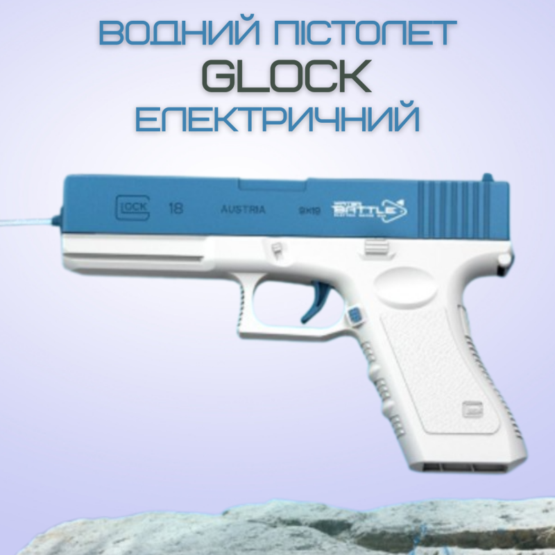 Водный Пистолет Электрический Глок Детский Аккумуляторный + Две Обоймы Glock 18 Синий