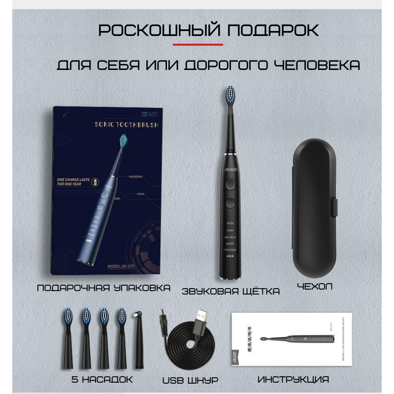 Електрична Зубна Щітка Звукова Доросла Seago SG575 5 Насадок + 5 Режимів + Кейс Для Зберігання Sonic Біла